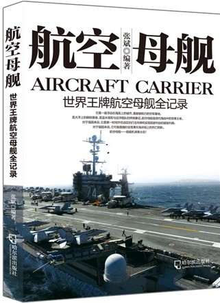 航空母舰：世界王牌航空