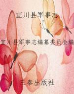 宜川县军事志