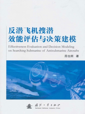 反潜飞机搜潜效能评估