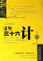 汉英版活用三十六计