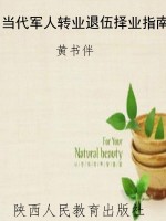 当代军人转业退伍择业