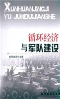 循环经济与军队建设