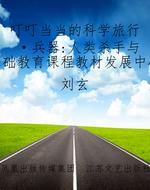 叮叮当当的科学旅行·