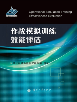 作战模拟训练效能评估