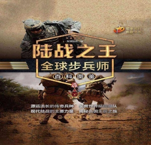 陆战之王：全球步兵师百