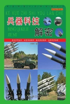 兵器科技解密