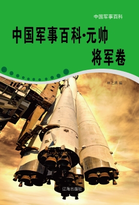 中国军事百科·元帅将
