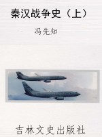 秦汉战争史（上）