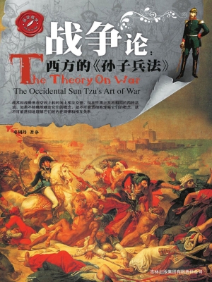 战争论——西方的《孙