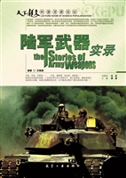 陆军武器实录