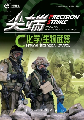 尖端化学/生物武器