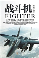战斗机——世界王牌战