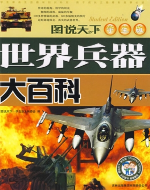 世界兵器大百科