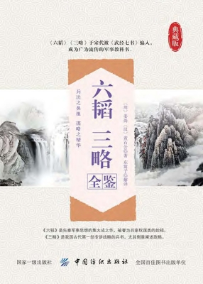 六韬 三略全鉴