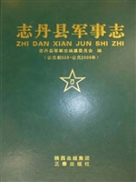 志丹县军事志