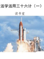 活学活用三十六计（一）