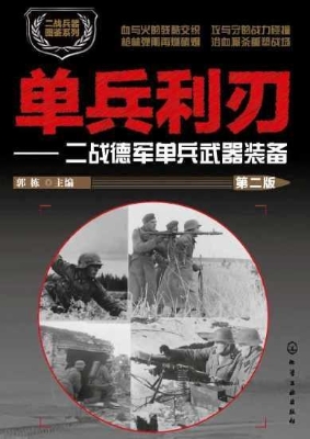 单兵利刃——二战德军