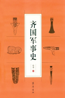 齐国军事史