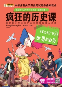 疯狂的历史课——战火