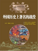 外国历史上的著名战役