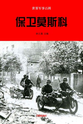 保卫莫斯科