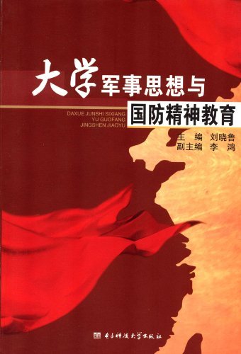 大学军事思想与国防精