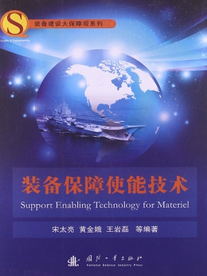 装备保障使能技术