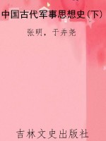 中国古代军事思想史(