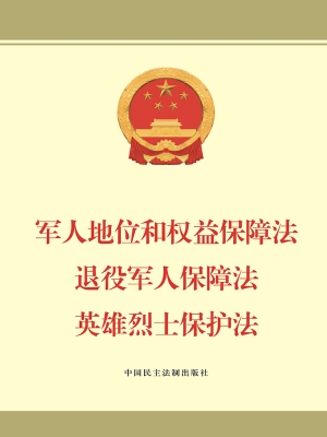 军人地位和权益保障法