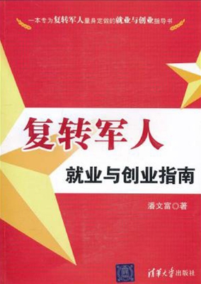 复转军人就业与创业指