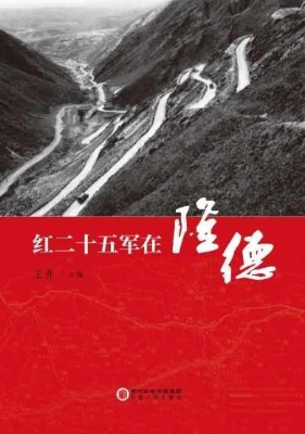 红二十五军在隆德