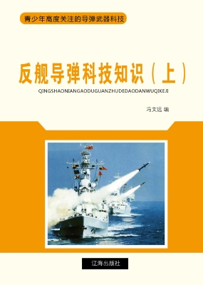 反舰导弹科技知识（上）