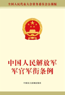 中国人民解放军军官军