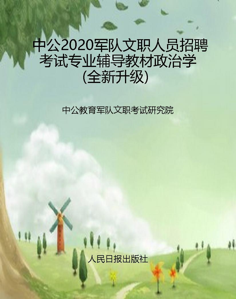 中公2020军队文职人员