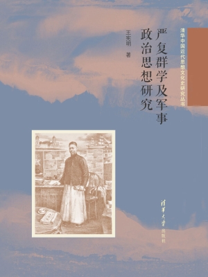 严复群学及军事政治思