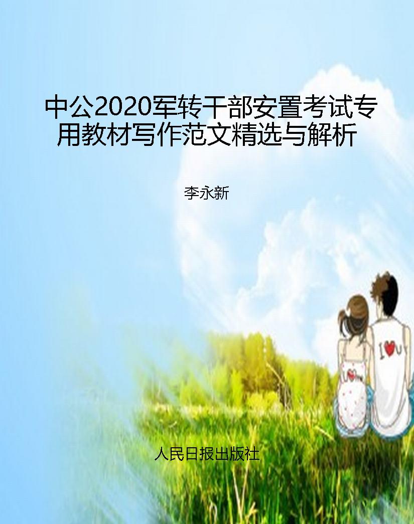 中公2020军转干部安置