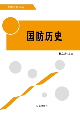 国防历史
