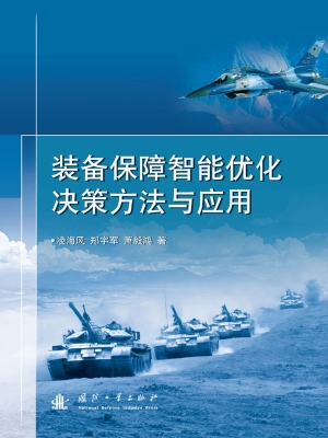 装备保障智能优化决策