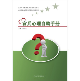 官兵心理自助手册
