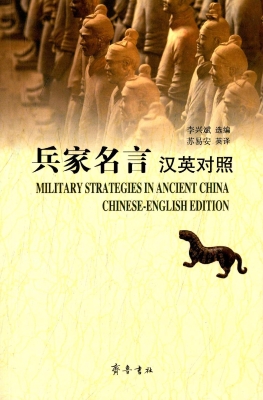 兵家名言（汉英对照）
