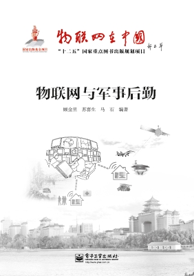 物联网与军事后勤
