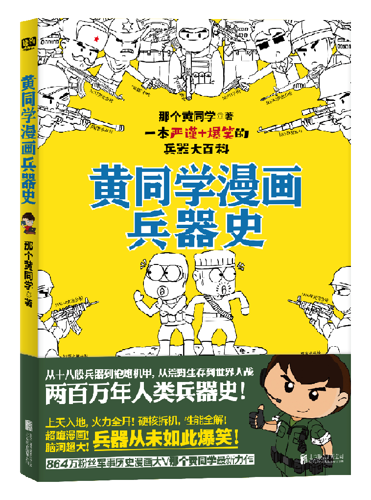黄同学漫画兵器史