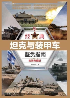 经典坦克与装甲车鉴赏