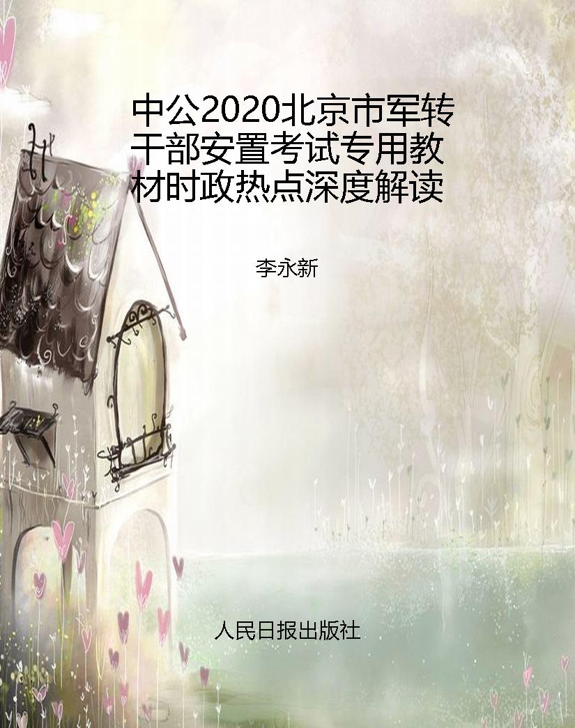 中公2020北京市军转干