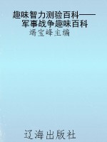 趣味智力测验百科——
