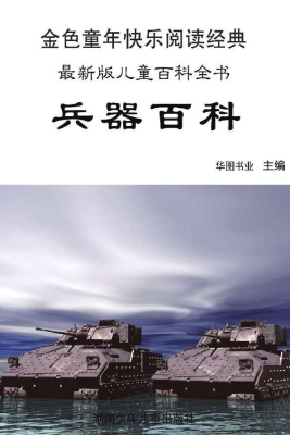 兵器百科：彩图注音版