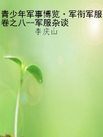 青少年军事博览·军衔