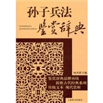 孙子兵法鉴赏辞典