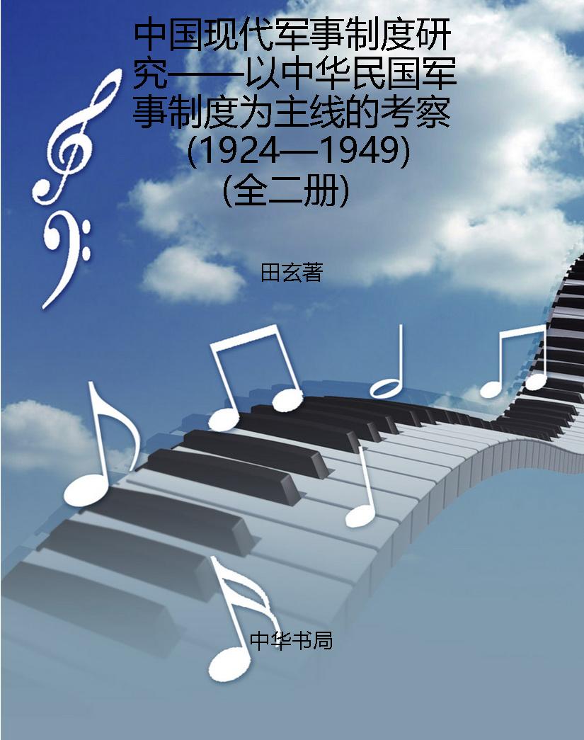 中国现代军事制度研究