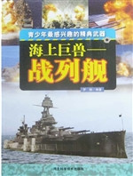海上巨兽：战列舰